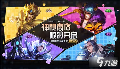 王者荣耀神秘商店开启 享专属折扣福利