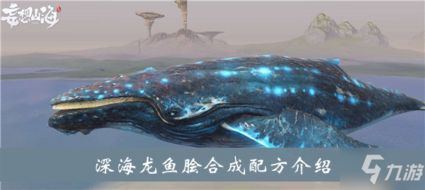 《妄想山海》深海龙鱼脍合成配方介绍