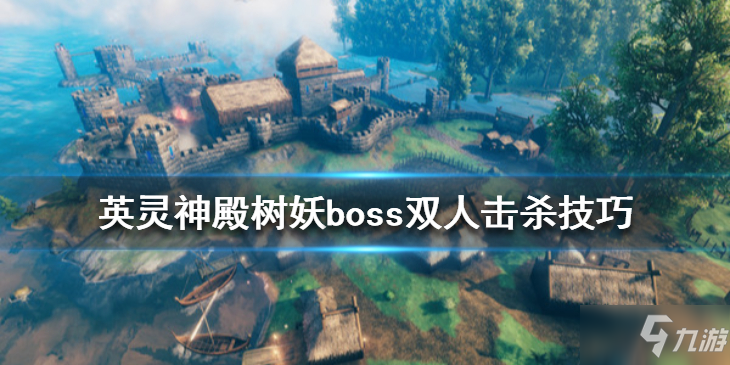 《Valheim英靈神殿》樹妖boss怎么打？樹妖boss雙人擊殺技巧