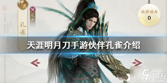 <a id='link_pop' class='keyword-tag' href='https://www.9game.cn/tymyd/'>天涯明月刀手游</a>伙伴孔雀介绍