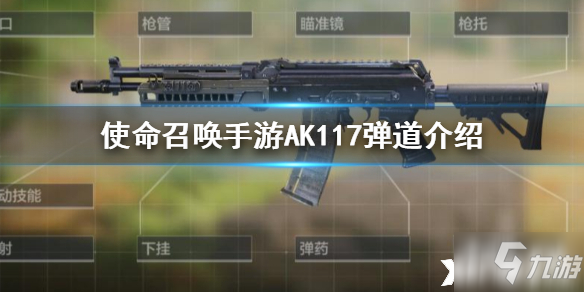 使命召喚手游AK117彈道介紹