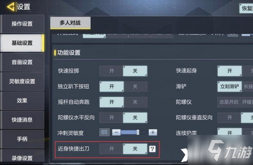 使命召唤手游快速出刀怎么设置