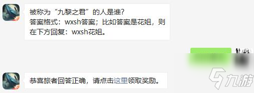 被稱為“九黎之君”的人是誰 妄想山海2021年2月13日每日一題答案