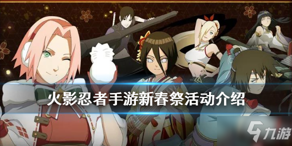 《<a id='link_pop' class='keyword-tag' href='https://www.9game.cn/hyrz/'>火影忍者手游</a>》新年祭硬币怎么换 新年祭银币兑换攻略