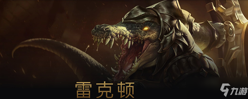 《LOL》中单鳄鱼怎么玩 中单鳄鱼出装推荐