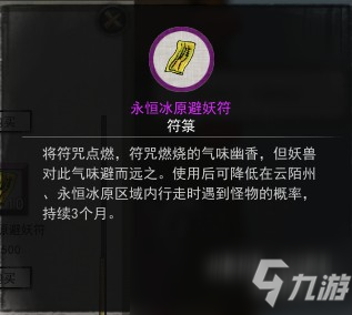 鬼谷八荒永恒冰原避妖符作用介绍