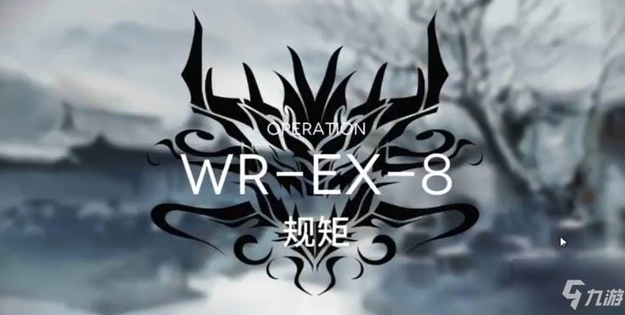 明日方舟wr-ex-8低配怎么过? wr-ex-8普通和突袭阵容攻略