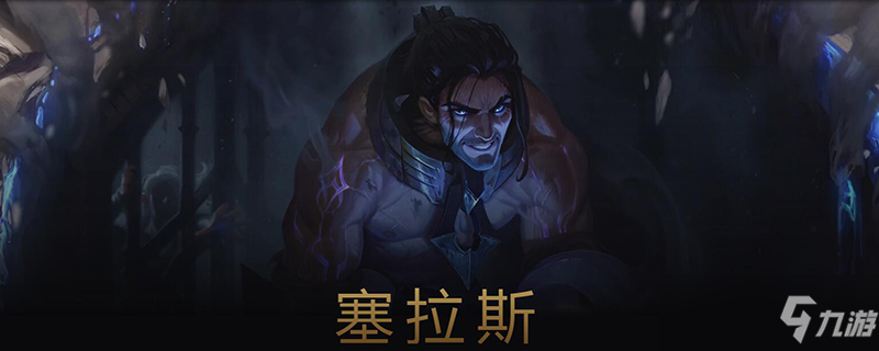 《LOL》2021塞拉斯最新上单出装推荐 塞拉斯怎么出装