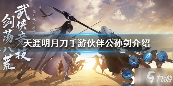 <a id='link_pop' class='keyword-tag' href='https://www.9game.cn/tymyd/'>天涯明月刀手游</a>伙伴公孙剑介绍