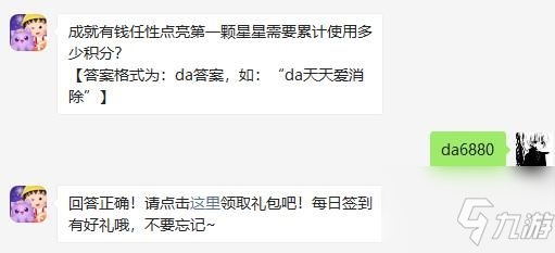 成就有錢任性點(diǎn)亮第一顆星星需要累計使用多少積分 天天愛消除2月16日微信每日一題答案