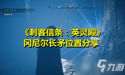 《刺客信条：英灵殿》冈尼尔长矛位置分享