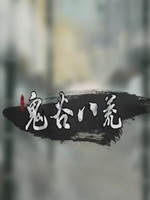 鬼谷八荒聚灵彩莲作用介绍