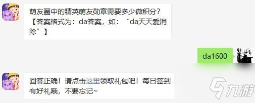 萌友圈中的精英萌友勋章需要多少微积分 天天爱消除2021年2月17日微信每日一题答案