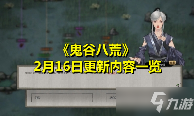 《鬼谷八荒》2月16日更新内容一览