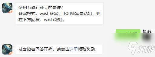 使用五彩石补天的是谁 妄想山海2021年2月18日每日一题答案