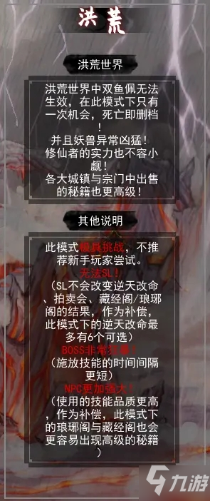 《鬼谷八荒》洪荒模式玩法攻略