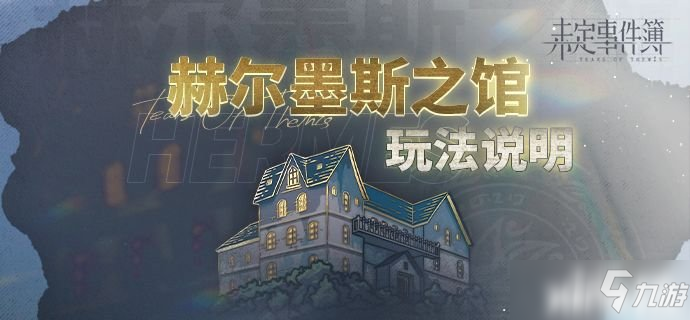 《未定事件簿》「致斯卡提的情诗」玩法说明
