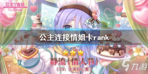 公主連結情姐卡Rank星級技巧攻略