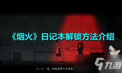 《烟火》日记本怎么解锁 日记本解锁教程