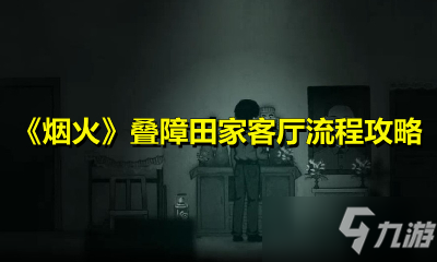 《煙火》疊障田家客廳流程攻略