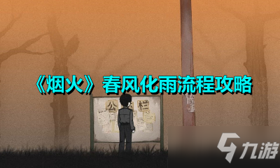 《烟火》春风化雨步骤攻略 春风化雨怎么过