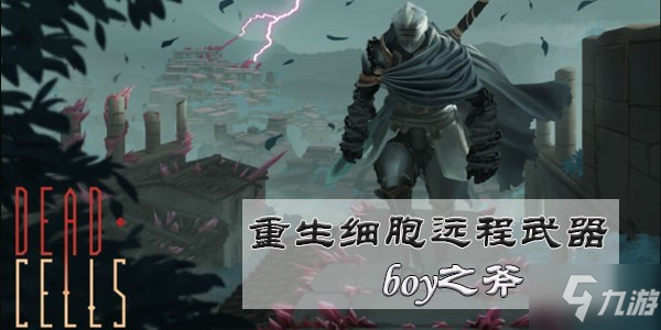 重生細(xì)胞boy之斧怎么獲得 boy之斧使用技巧