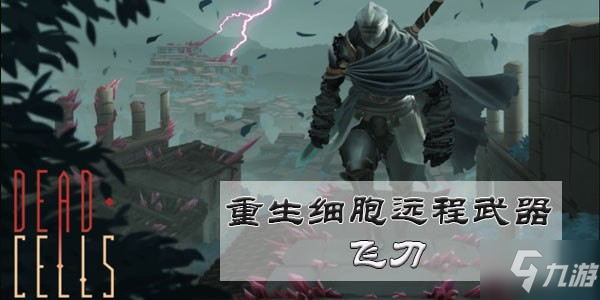 重生細(xì)胞飛刀怎么樣 飛刀怎么獲得