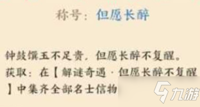 忘川风华录解密但愿长醉不复醒攻略大全 但愿长醉不复醒任务流程