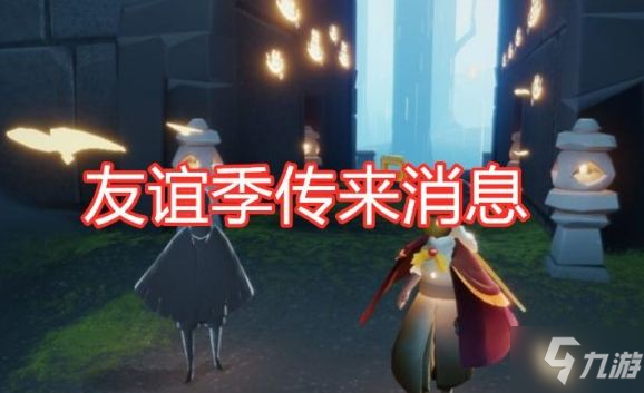 光遇友谊季什么时候开始 国服友谊季开启时间
