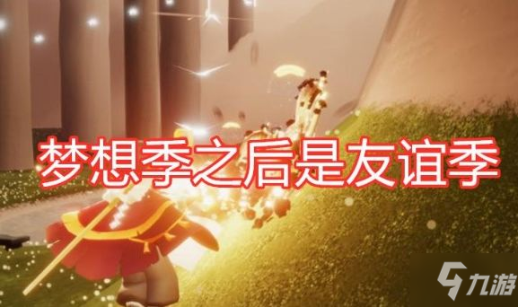 光遇友谊季什么时候开始 国服友谊季开启时间