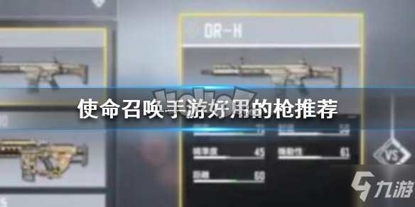 <a id='link_pop' class='keyword-tag' href='https://www.9game.cn/smzhsy/'>使命召唤手游</a>什么枪比较好用 CODM枪械推荐