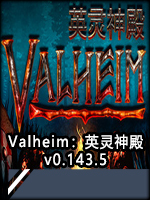 Valheim英靈神殿卡頓延遲解決方法