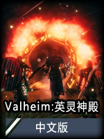 Valheim英靈神殿卡頓延遲解決方法