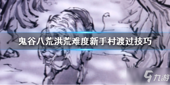 《鬼谷八荒》洪荒難度新手村怎么打 洪荒難度新手村渡過技巧