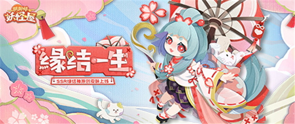 《阴阳师：妖怪屋》原创新衣服来啦 | 缘结神