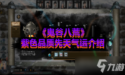《鬼谷八荒》紫色品质先天气运介绍