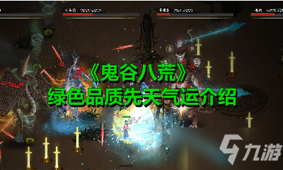 《鬼谷八荒》绿色品质先天气运介绍