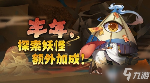 2021《阴阳师》2月丰年，探索妖怪额外加成活动