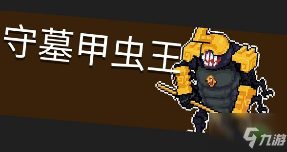 元气骑士隐藏关卡古墓怎么进？ 隐藏关卡古墓开启与进入解析