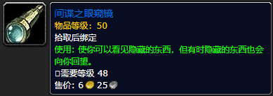 魔兽世界间谍之眼窥镜有什么用 间谍之眼窥镜是什么