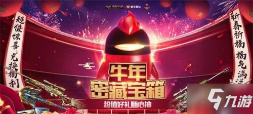 CF牛年密藏寶箱活動(dòng)地址在哪里 CF牛年密藏寶箱獎(jiǎng)勵(lì)網(wǎng)址