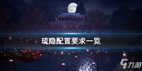 《琉隐》配置要求高吗 游戏配置要求一览