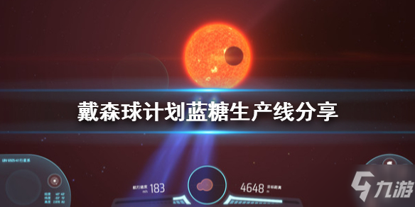 《戴森球计划》蓝糖怎么生产 蓝糖生产线分享