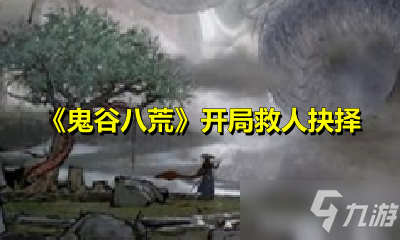 《鬼谷八荒》开局救人抉择