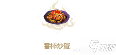 妄想山海番茄炒蛋食谱配方攻略