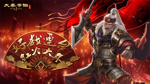 《大秦帝国之帝国烽烟》好戏连台红火过年