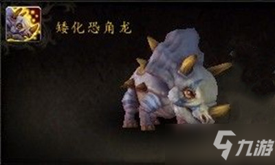 《魔獸世界》寵物矮化恐角龍獲取攻略