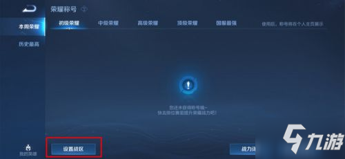 王者荣耀怎么改荣耀战区到别的位置