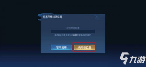 王者荣耀怎么改荣耀战区到别的位置