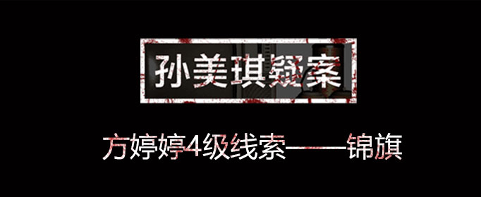 孙美琪疑案方婷婷线索锦旗位置介绍